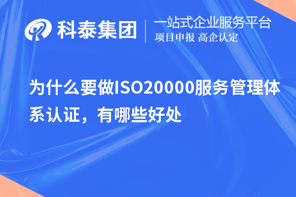 為什么要做ISO20000服務管理體系認證，有哪些好處