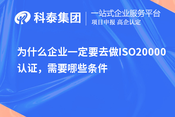 為什么企業一定要去做ISO20000認證，需要哪些條件？