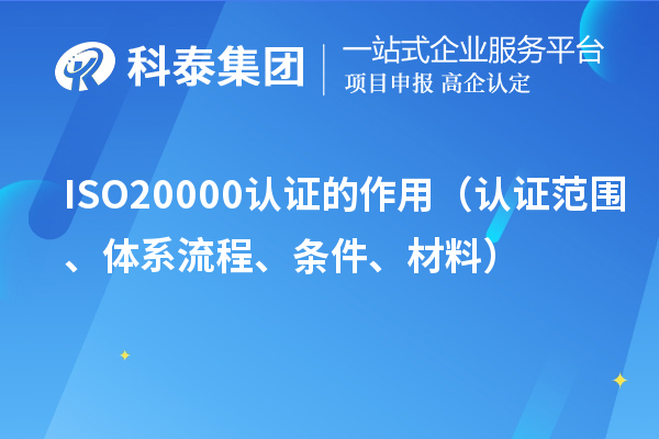 ISO20000認證的作用（認證范圍、體系流程、條件、材料）