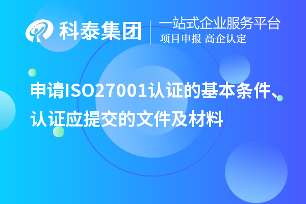 申請ISO27001認證的基本條件、認證應提交的文件及材料