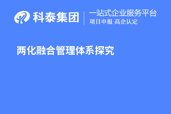 兩化融合管理體系探究，尋找理論指導和系統方法