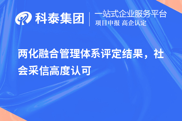 兩化融合管理體系評定結果，社會采信高度認可