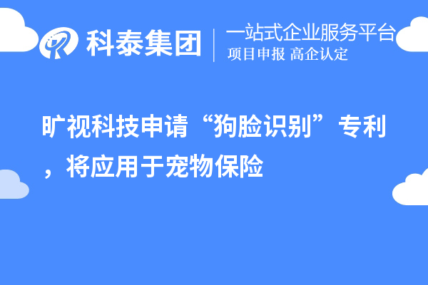 曠視科技申請“狗臉識別”專利，將應用于寵物保險