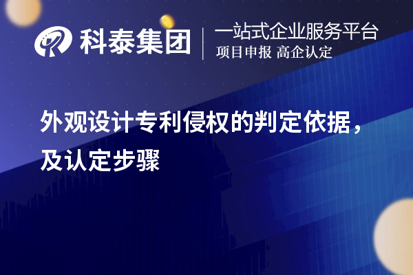 外觀設計專利侵權的判定依據，及認定步驟