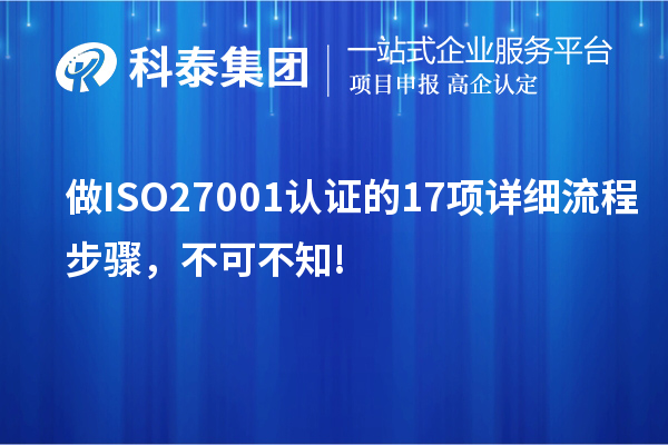 做ISO27001認證的17項詳細流程步驟，不可不知!
