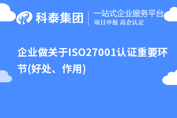 企業做關于ISO27001認證重要環節(好處、作用)