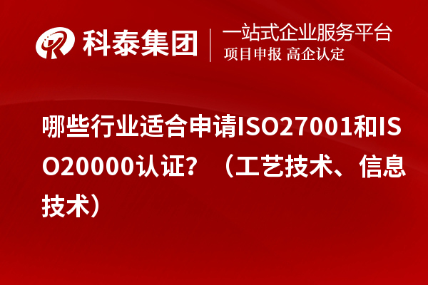哪些行業適合申請ISO27001和ISO20000認證？（工藝技術、信息技術）