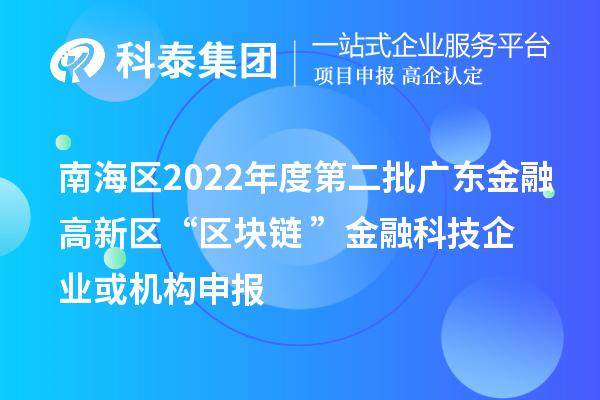 南海區2022年度第二批廣東金融高新區“區塊鏈+”金融科技企業或機構申報