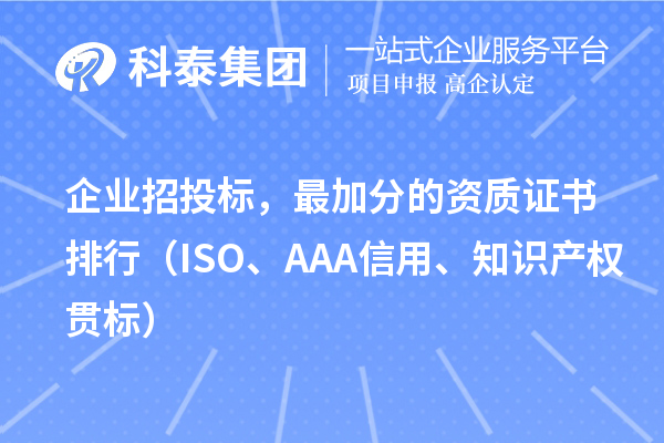 企業招投標，最加分的資質證書排行（ISO、AAA信用、知識產權貫標）