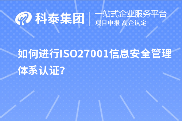 如何進行ISO27001信息安全管理體系認證？