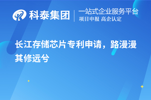 長江存儲芯片專利申請，路漫漫其修遠兮