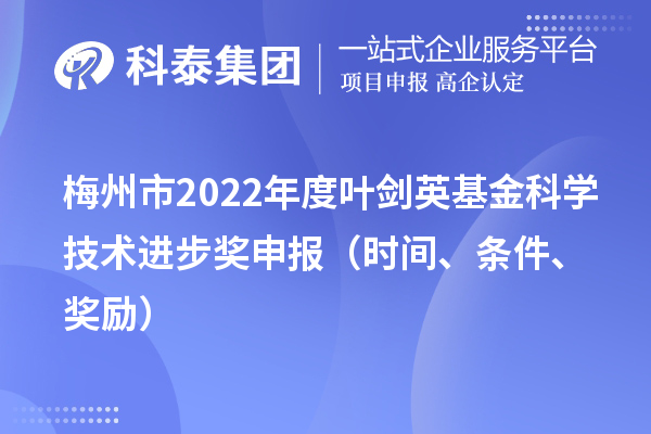 梅州市2022年度葉劍英基金科學技術進步獎申報（時間、條件、獎勵）