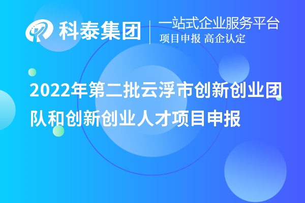 2022年第二批云浮市創新創業團隊和創新創業人才<a href=http://www.zh-tour.cn/shenbao.html target=_blank class=infotextkey>項目申報</a>