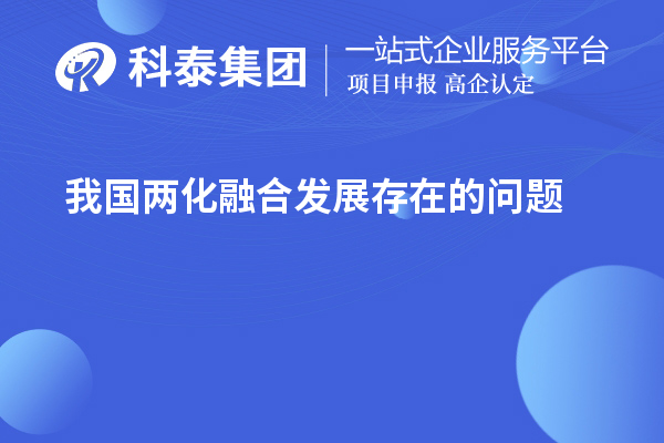 我國兩化融合發展存在的問題