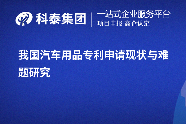 我國汽車用品專利申請現狀與難題研究