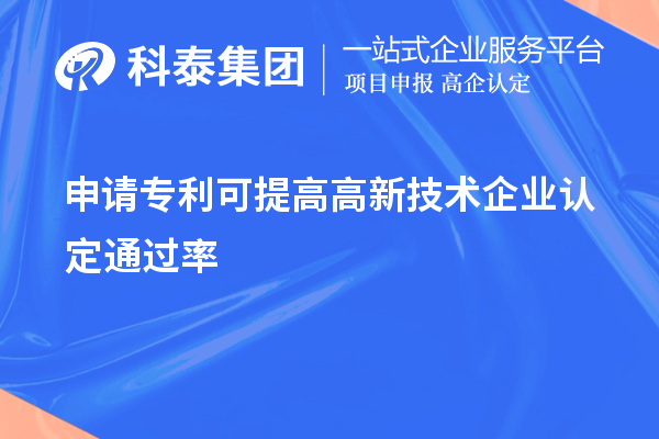 申請專利可提高<a href=http://www.zh-tour.cn target=_blank class=infotextkey>高新技術企業認定</a>通過率