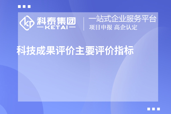科技成果評價主要評價指標、評價方式方法
