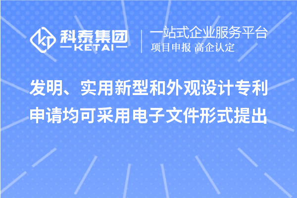 發明、實用新型和外觀設計專利申請均可采用電子文件形式提出