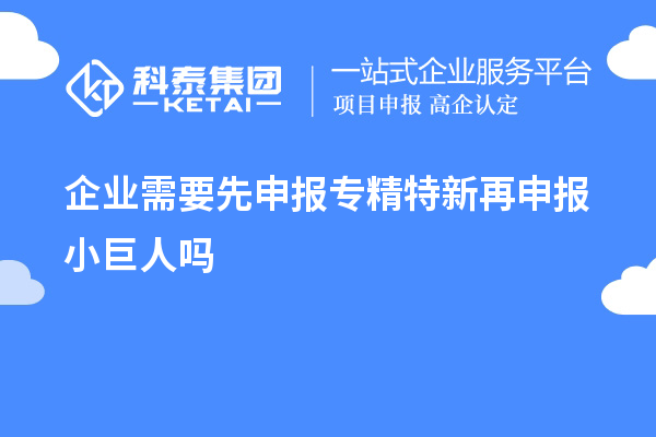 企業需要先申報專精特新再申報小巨人嗎
