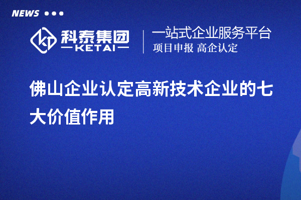 佛山企業認定高新技術企業的七大價值作用