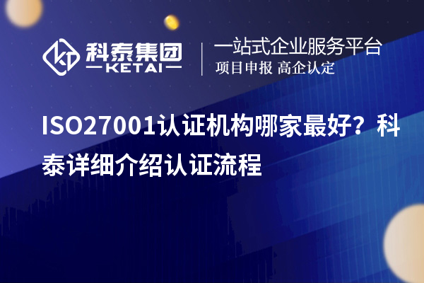 ISO27001認證機構哪家最好？科泰詳細介紹認證流程
