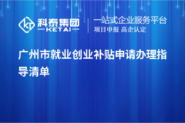 廣州市就業創業補貼申請辦理指導清單