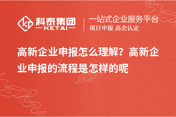 高新企業申報怎么理解？高新企業申報的流程是怎樣的呢