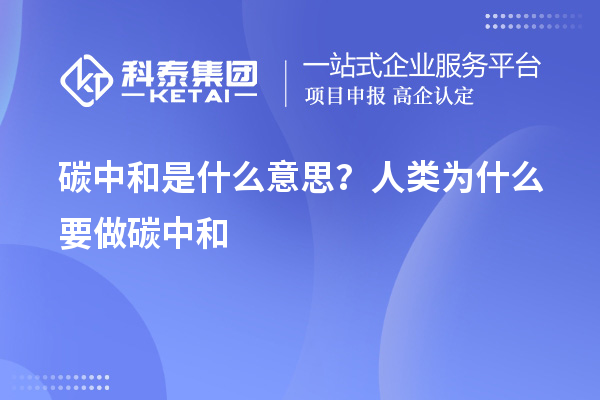碳中和是什么意思？人類為什么要做碳中和
