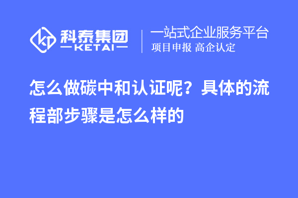 怎么做碳中和認證呢？具體的流程部步驟是怎么樣的