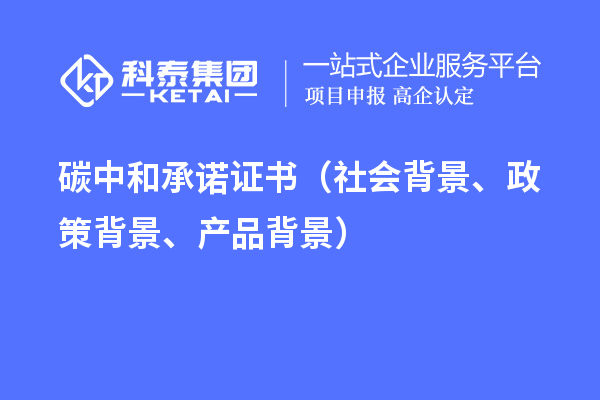 碳中和承諾證書（社會背景、政策背景、產品背景）