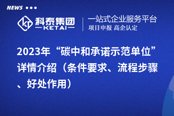 2023年“碳中和承諾示范單位”詳情介紹（條件要求、流程步驟、好處作用）