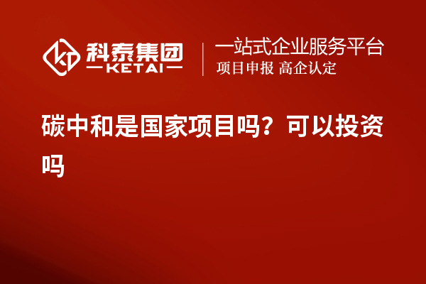 碳中和是國家項目嗎？可以投資嗎