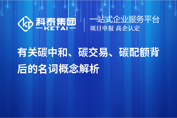 有關碳中和、碳交易、碳配額背后的名詞概念解析