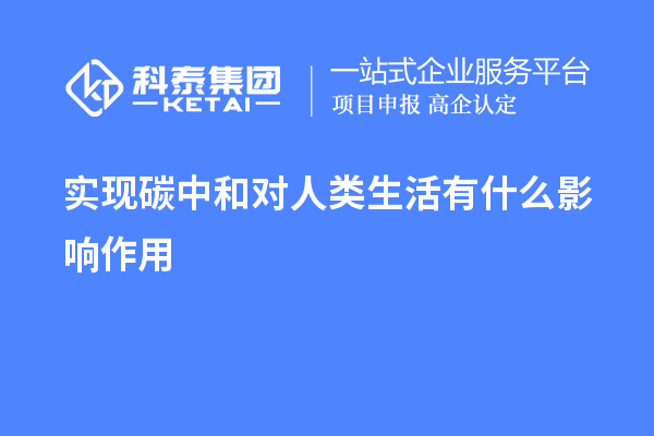 實現碳中和對人類生活有什么影響作用