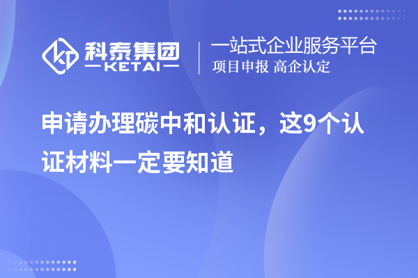 申請辦理碳中和認證，這9個認證材料清單一定要知道