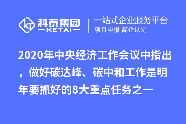 2020年中央經濟工作會議中指出，做好碳達峰、碳中和工作是明年要抓好的8大重點任務之一