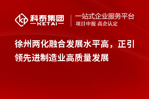 徐州兩化融合發展水平高，正引領先進制造業高質量發展