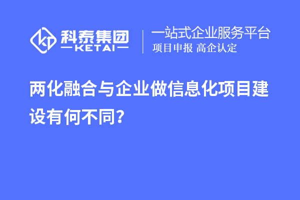 兩化融合與企業做信息化項目建設有何不同？