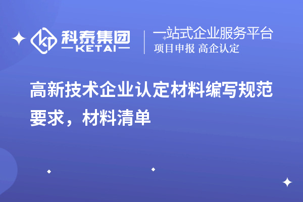 高新技術企業認定材料編寫規范要求，材料清單