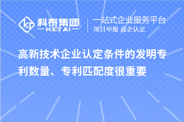 高新技術企業認定條件的發明專利數量、專利匹配度很重要