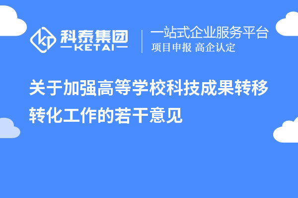 關于加強高等學?？萍汲晒D移轉化工作的若干意見