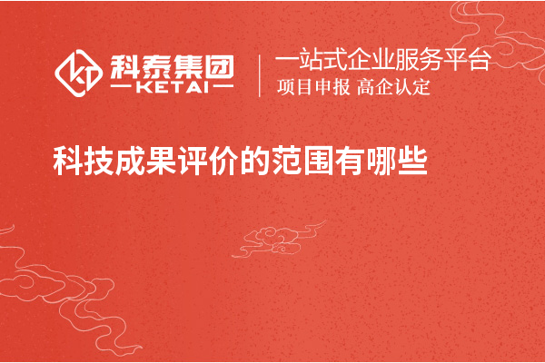 <a href=http://www.zh-tour.cn/video/4773.html target=_blank class=infotextkey>科技成果評價</a>的范圍有哪些