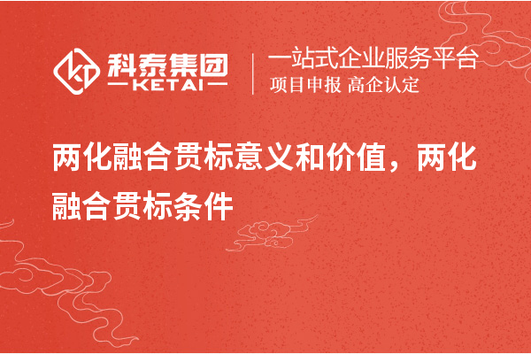兩化融合貫標意義和價值，兩化融合貫標條件