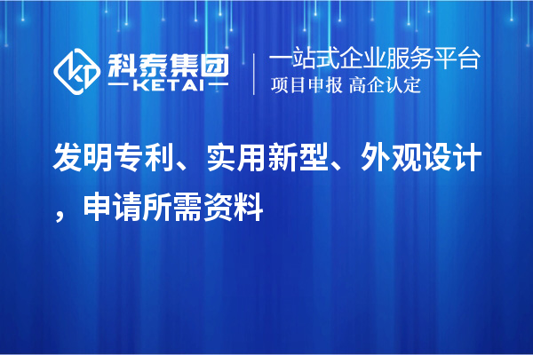 發明專利、實用新型、外觀設計，申請所需資料