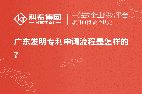 廣東發明專利申請流程是怎樣的？