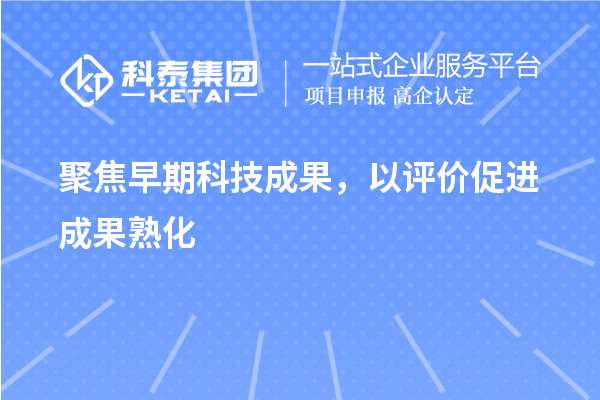 聚焦早期科技成果，以評價促進成果熟化