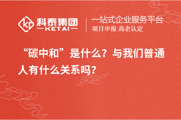 “碳中和”是什么？與我們普通人有什么關系嗎？