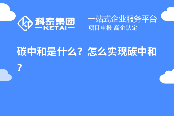 碳中和是什么？怎么實現碳中和？