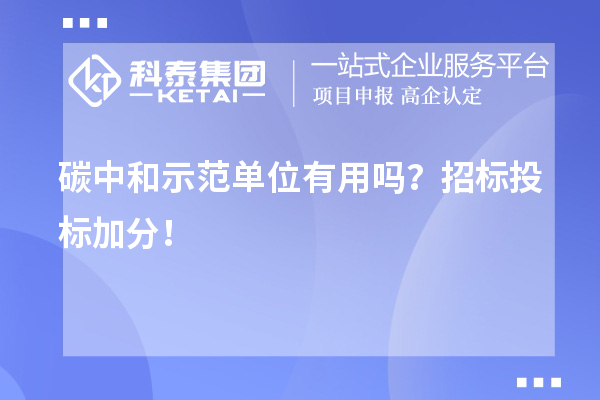 碳中和示范單位有用嗎？招標投標加分！
