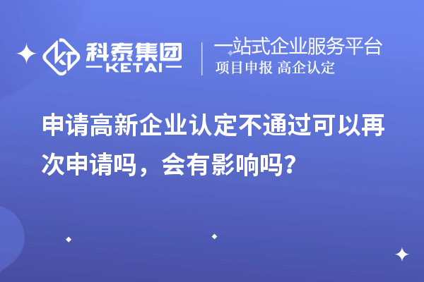 申請高新企業認定不通過可以再次申請嗎，會有影響嗎？